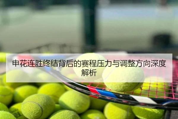 申花连胜终结背后的赛程压力与调整方向深度解析